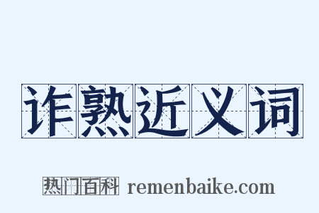 诈熟近义词是什么意思的图片